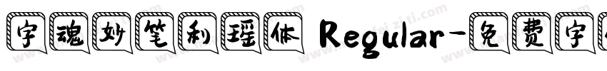 字魂妙笔利瑶体 Regular字体转换